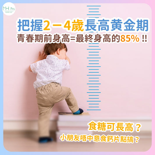 捉緊長高黃金期-4歲前就要搶先補充夠營養
