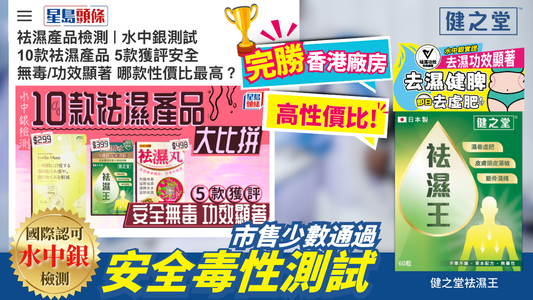 【最新推薦安全有效去濕食品】《 健之堂袪濕王》大獲好評!通過國際認可機構檢測證實成分安全!品質卓越!去濕功效顯著!高性價比!