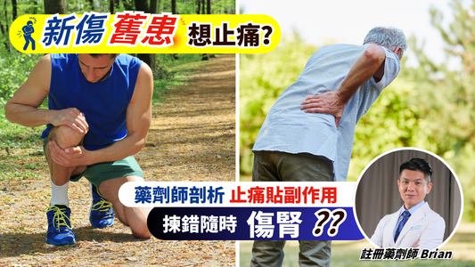 新傷舊患想止痛?藥劑師剖析止痛貼副作用,附解決方法!
