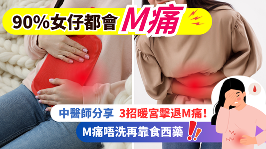 【M痛舒緩方法】90%女仔都會M痛!中醫師分享3招暖宮擊退M痛!