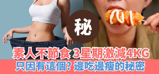 【瘦身不乏悶】素人3星期勁減4kg :只因餐前飲韓國溶脂西柚茶