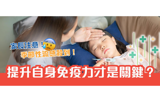 家長注意!季節性流感殺到!幫助小朋友提升自身免疫力才是關鍵?