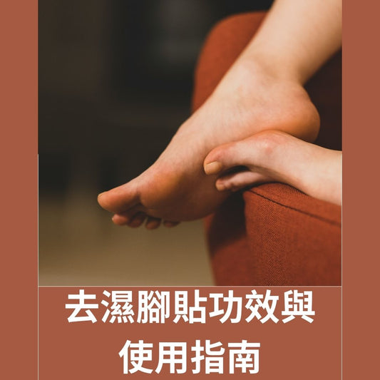 去濕腳貼功效與使用指南:打造健康清爽的體質