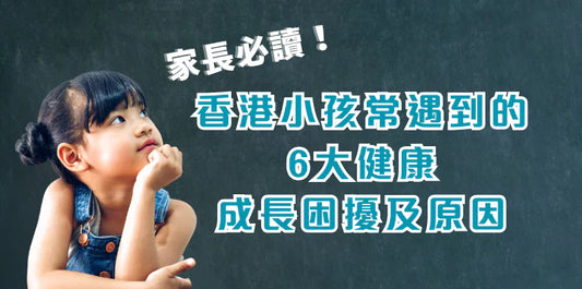 家長必讀: 1歲+小孩子黃金成長期的3大議題: 腸道便便、皮膚濕敏、骨骼大腦發育