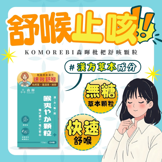 KOMOREBI森暉枇杷舒咳顆粒 12條