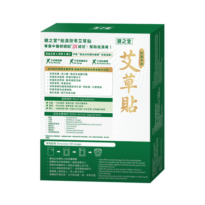 健之堂祛濕茯苓艾草貼 12盒裝包裝背面介紹