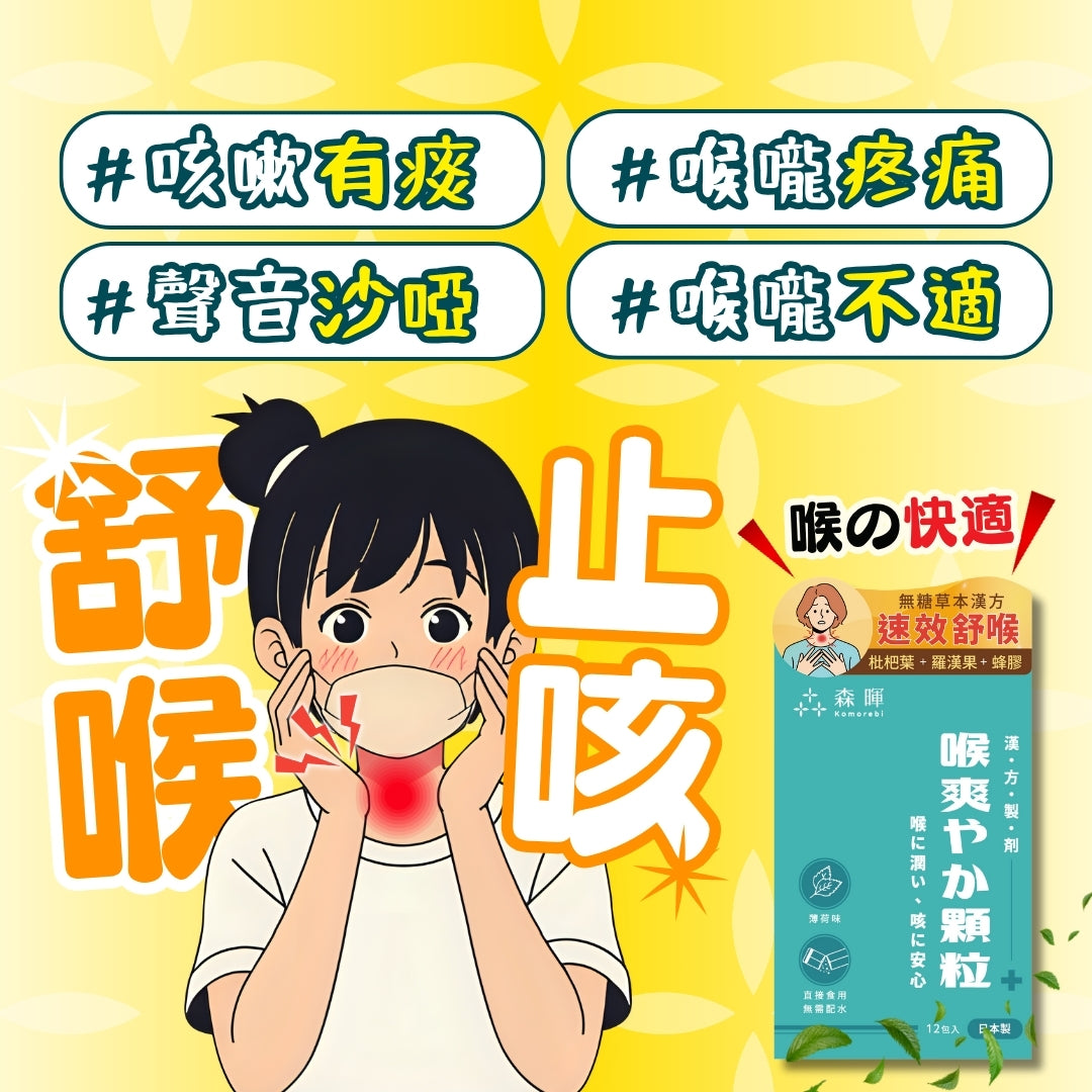 KOMOREBI森暉枇杷舒咳顆粒 12條