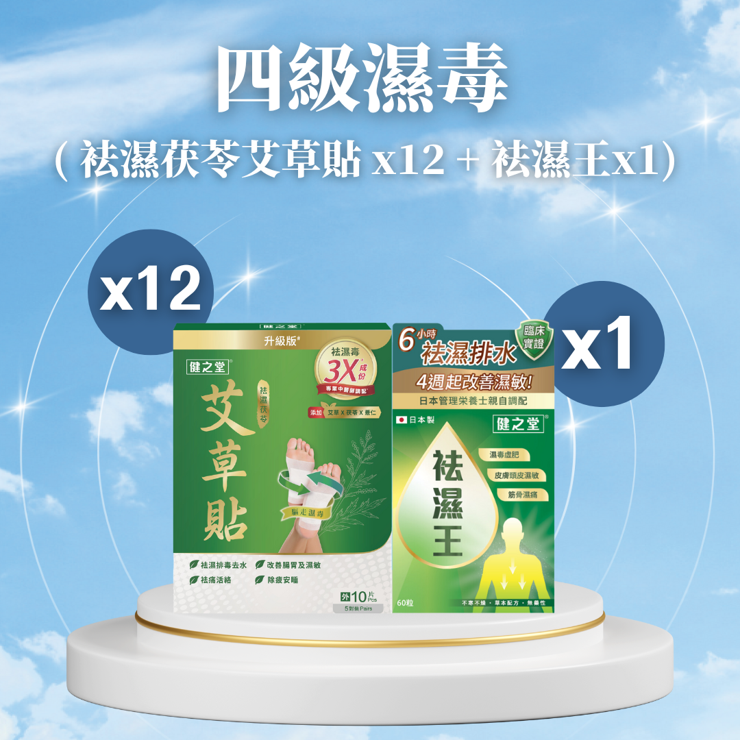 四級濕毒(艾草貼+祛濕王)