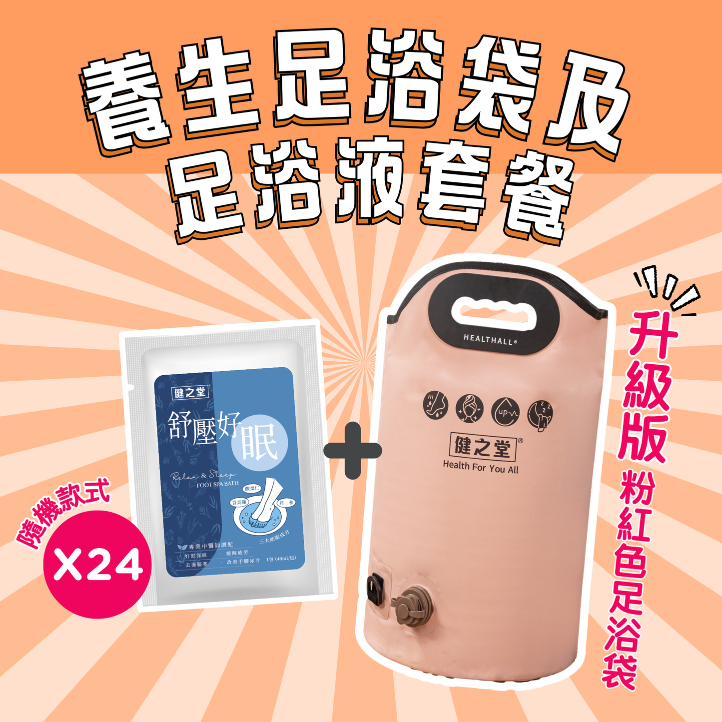 2025中醫師調配-養生足浴袋與紓壓好眠足浴液系列隨機款式*24
