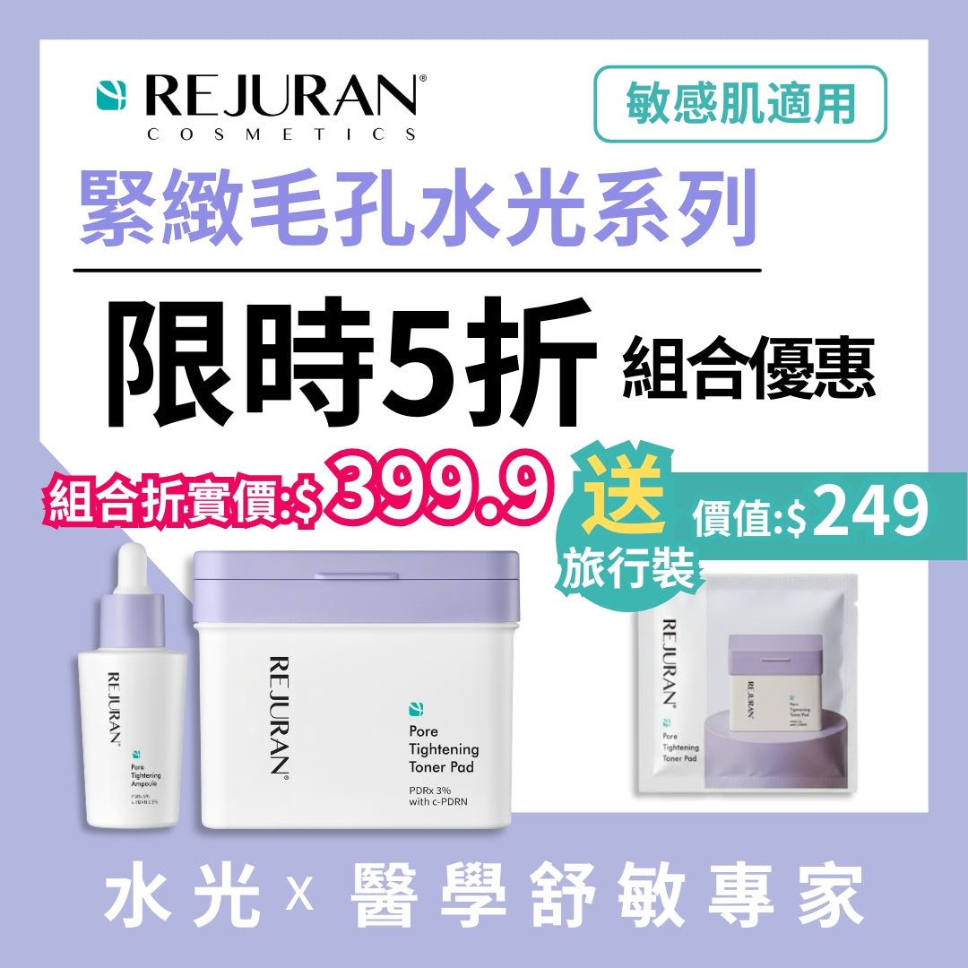 REJURAN 麗珠蘭 緊緻毛孔套裝 (爽膚棉片60片+ 60片 & 安瓶精華30毫升)