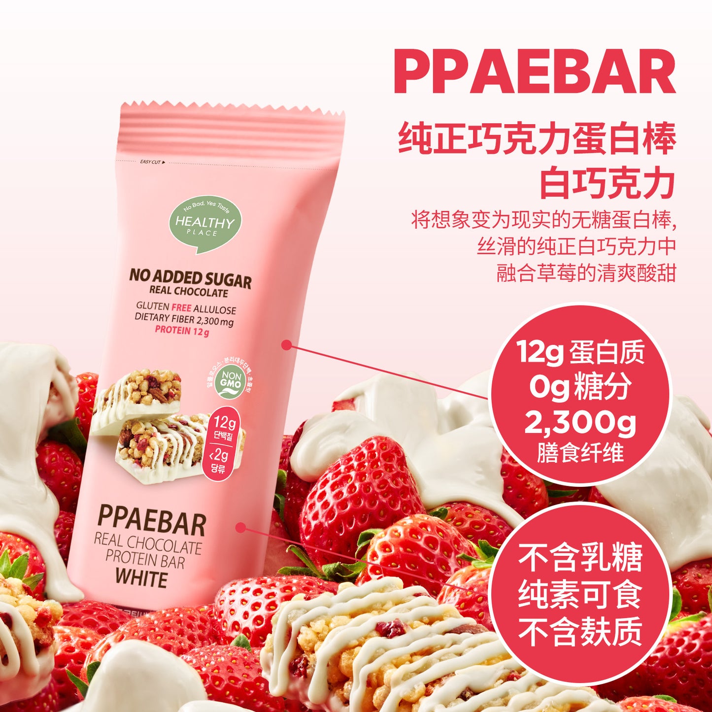 PPAEBAR韓國減肥代餐蛋白能量棒(白巧克力)介紹
