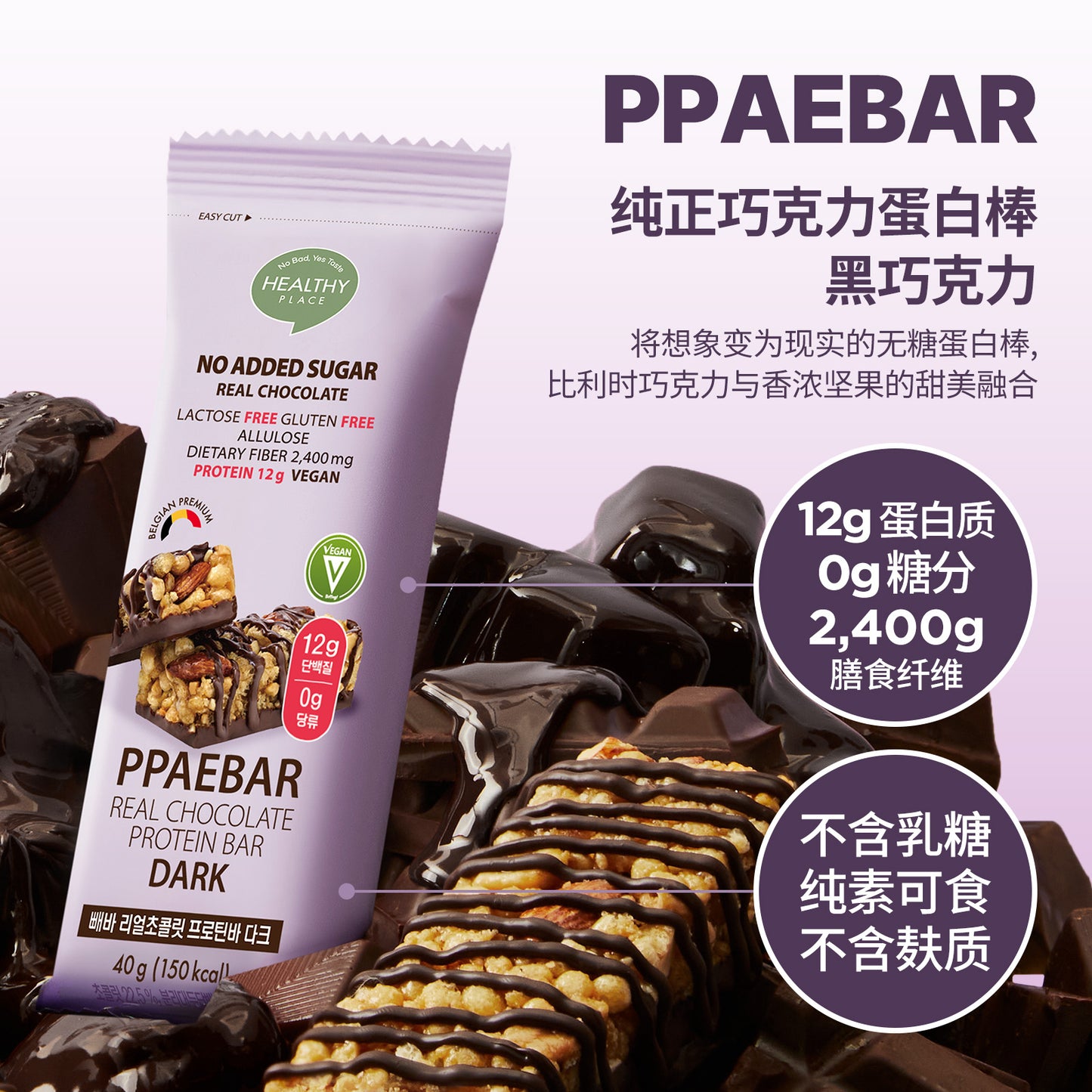 PPAEBAR韓國減肥代餐蛋白能量棒(黑巧克力)介紹