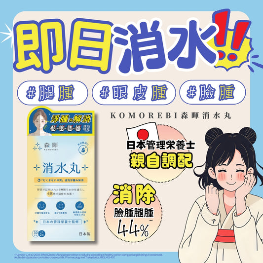 KOMOREBI森暉消水丸