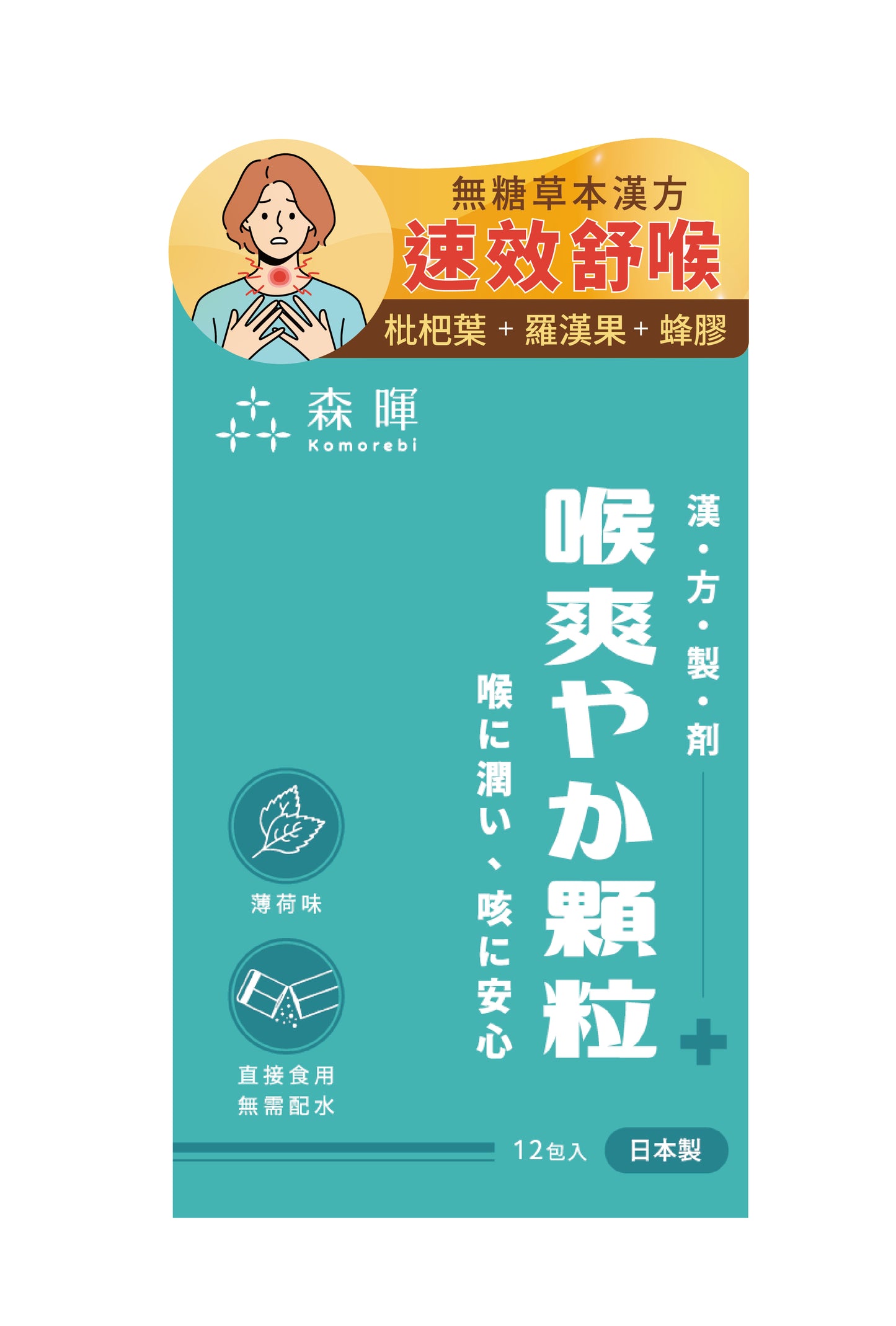 KOMOREBI森暉枇杷舒咳顆粒 12條
