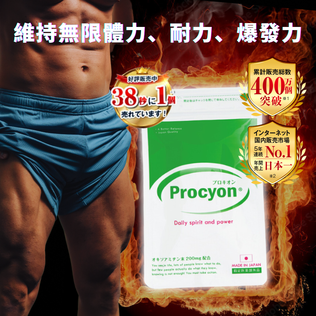 PROCYON 石の力帝王 —— 極‧男士純天然戰鬥丸 180日份量 (平均一天$23)維持無限體力、耐力、爆發力