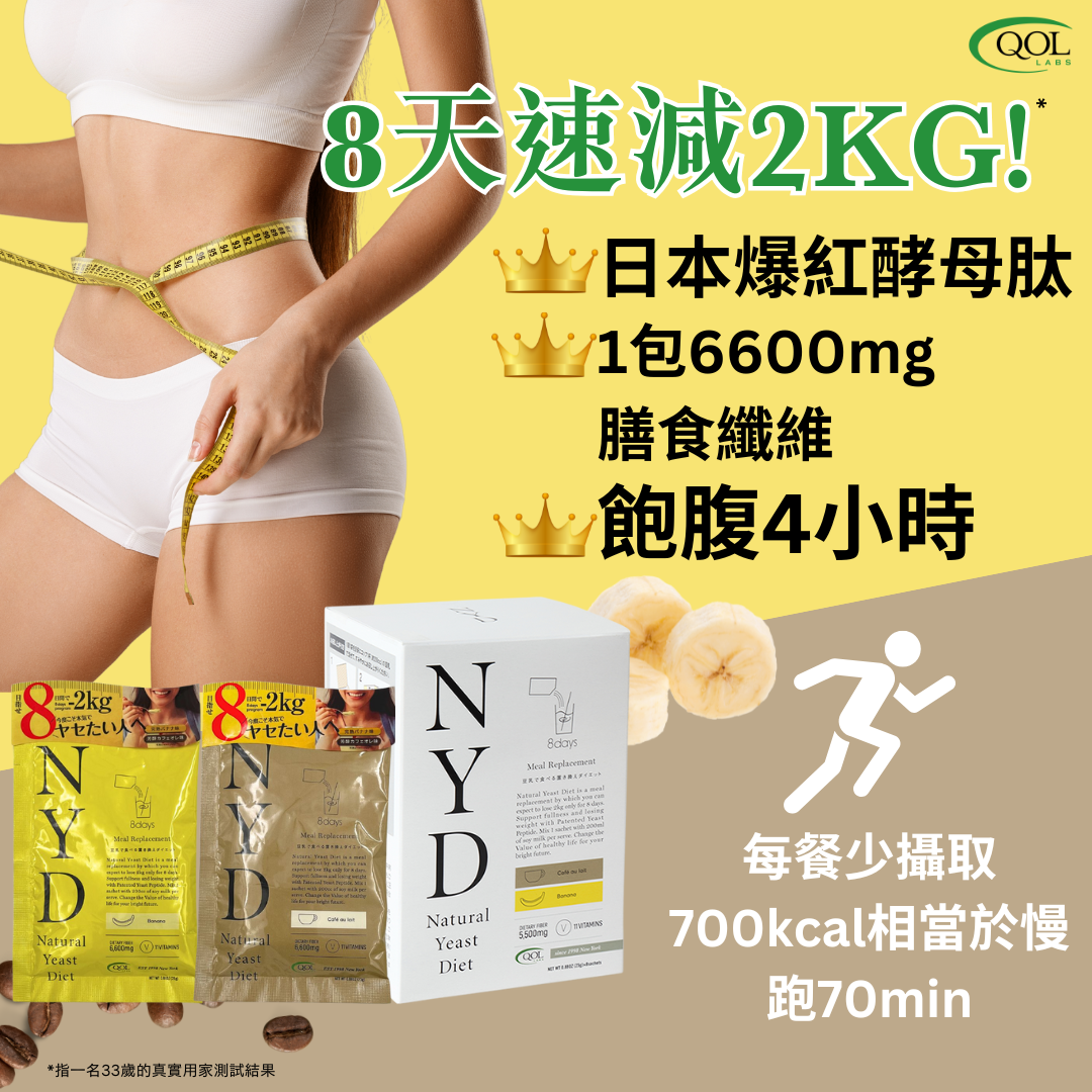 QOLLABS 極速瘦 - 天然酵母肽代餐 (咖啡及香蕉味混合) 8包