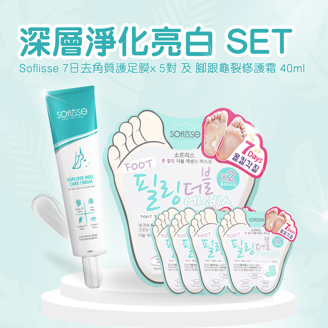 Soflisse 深層淨化亮白 SET (內含去角質足膜X5 & 腳跟修護霜X1)