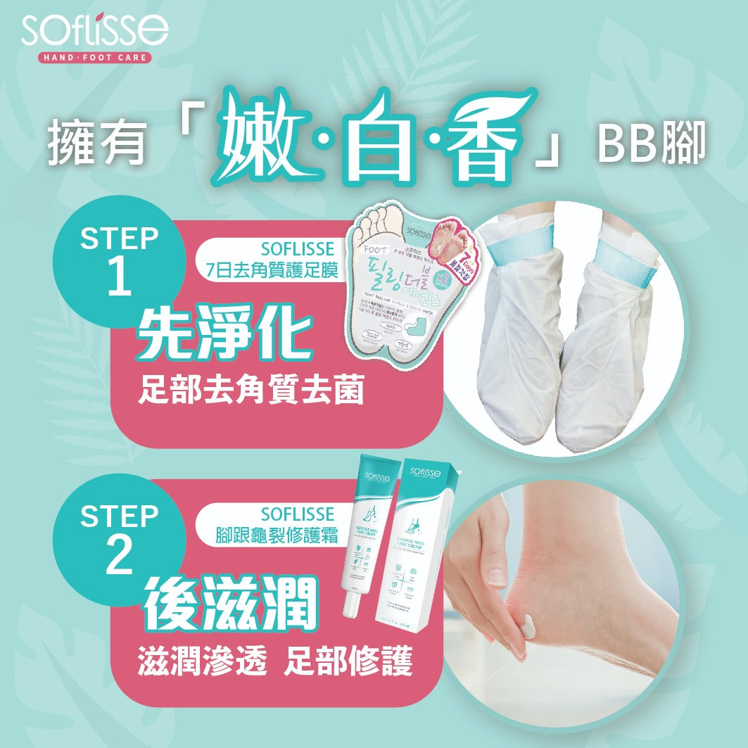 Soflisse 深層淨化亮白 SET (內含去角質足膜X5 & 腳跟修護霜X1)步驟