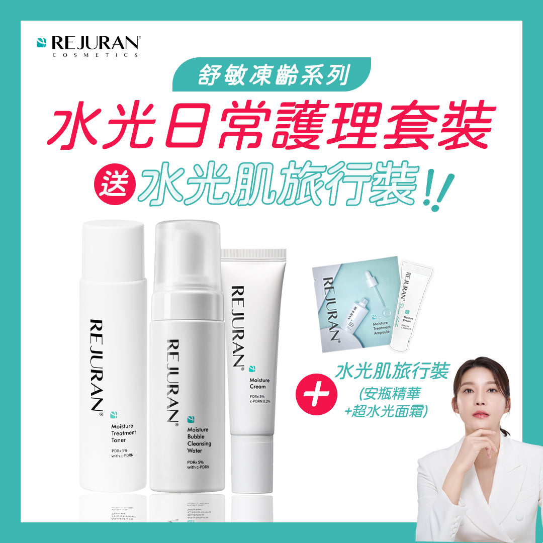 REJURAN 麗珠蘭 水光肌日常護理套裝 【限時優惠送:水光肌旅行裝】
