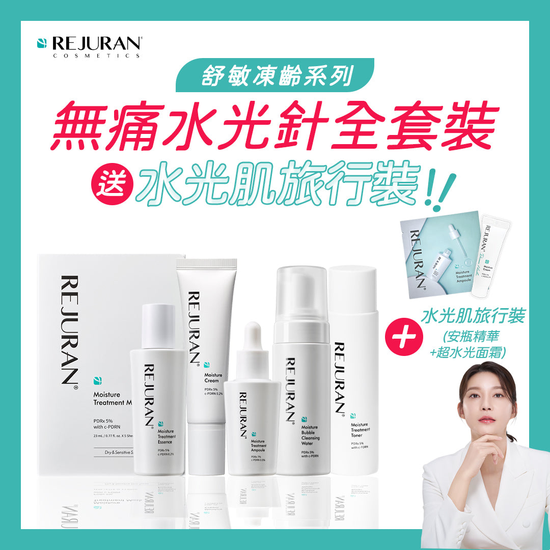REJURAN 麗珠蘭 無痛水光針全套裝 【限時優惠送:水光肌旅行裝】