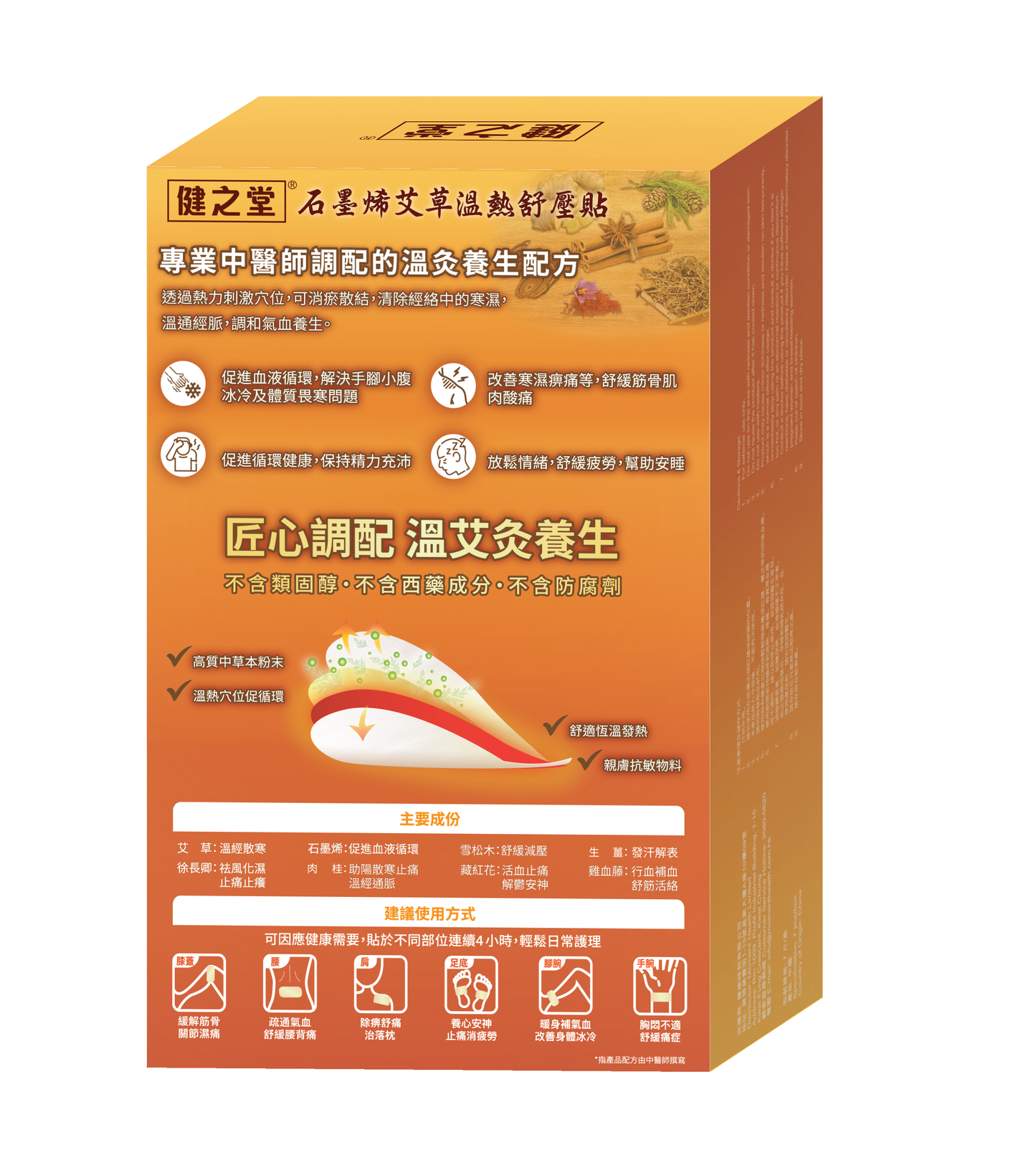 健之堂石墨烯艾草溫熱舒壓貼 7片背拍