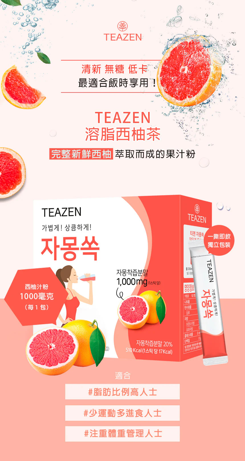 Teazen溶脂西柚茶有冇用？深入分析其功效與效果