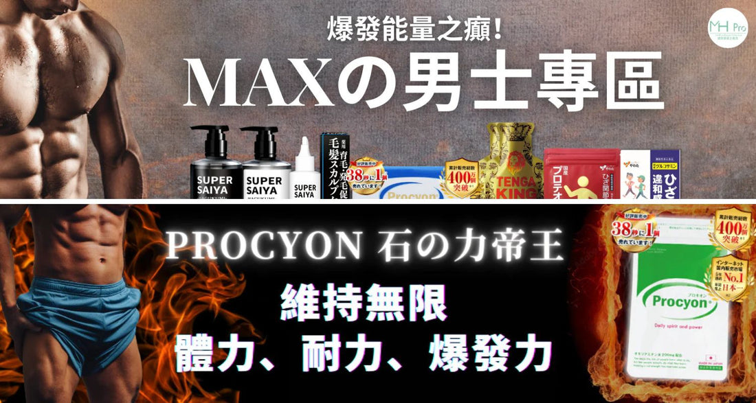 男士保健產品全面解析：現代男性該如何聰明選擇？首選 MHpro 電商平台！(示意圖)