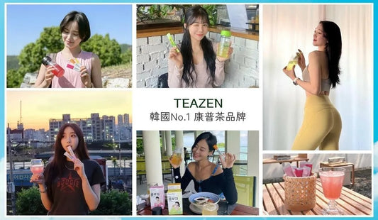 韓國明星7天極速瘦身法！TEAZEN益生菌康普茶高成功率瘦身！