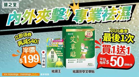 【懶人去濕必備】內外擊退濕毒水腫！春季最後一次買1送1 優惠✨萬寧「健之堂袪濕艾草貼」買1送1✨日本製「健之堂袪濕王」半價！
