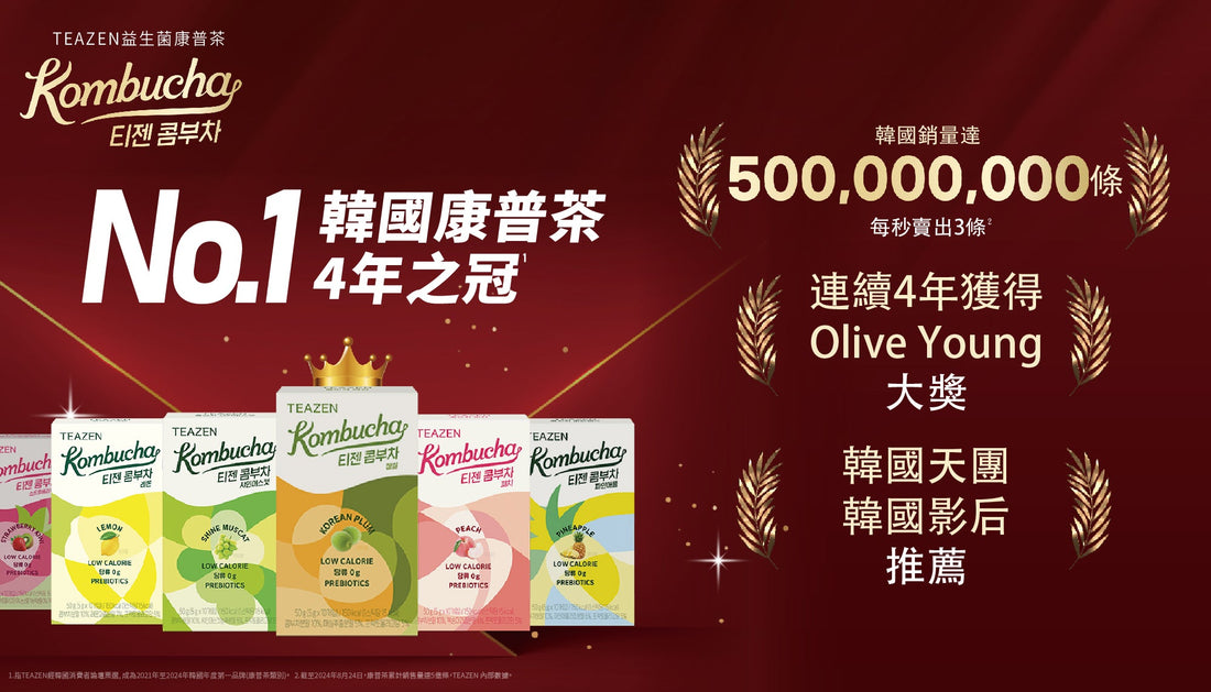 OLIVE YOUNG熱銷！韓國NO.1  TEAZEN暢便排毒益生菌康普茶