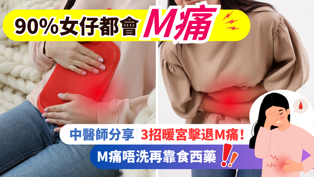 【M痛舒緩方法】90%女仔都會M痛！中醫師分享3招暖宮擊退M痛！(示意圖)