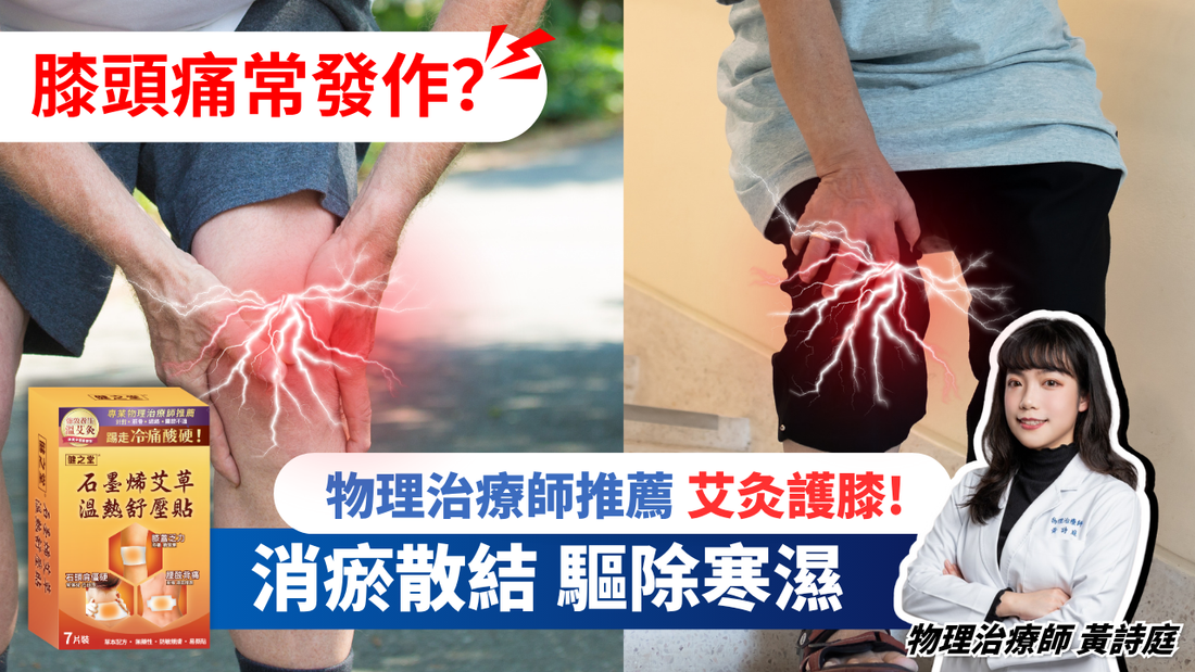 【膝頭痛常發作？】告別上落樓梯、轉天氣的酸痛！中醫師調配 × 物理治療師推薦的深層養護膝蓋好物