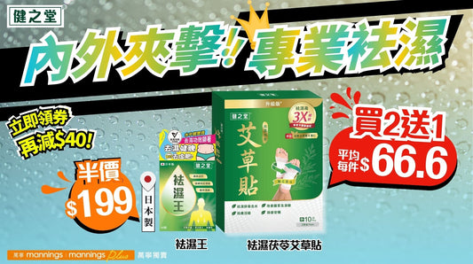 【懶人去濕必備】內外擊退濕毒水腫！限定4月優惠✨萬寧「健之堂袪濕艾草貼」買2送1✨日本製「健之堂袪濕王」半價！