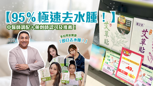【95％用家認同極速去水腫！】星級用家實證「即日去水腫！」春季最後一次買1送1 優惠✨屈臣氏「健之堂袪濕艾草貼」買1送1✨低至＄50！