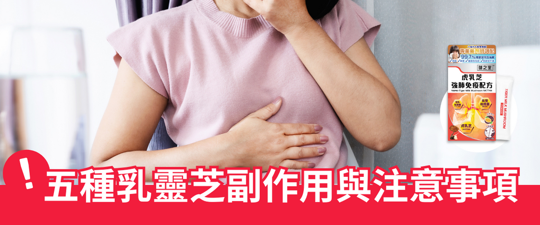 五種虎乳靈芝可能的副作用與注意事項(示意圖)