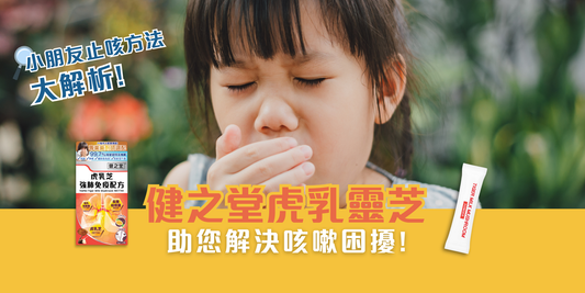 小朋友止咳方法大解析：天然安全又有效，健之堂虎乳靈芝助您解決咳嗽困擾