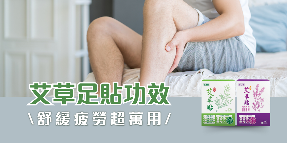 艾草足貼功效，去濕去腫、舒緩疲勞超萬用(橫)
