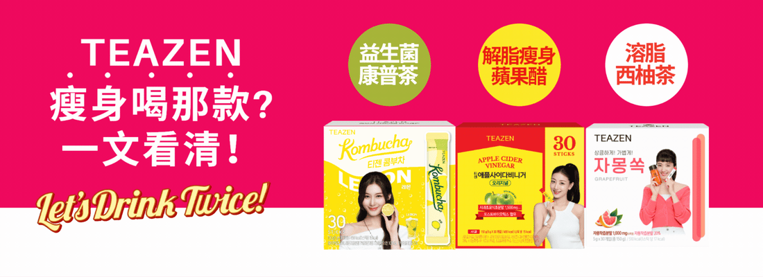 韓國TEAZEN太熱瘦身3選： 益生菌康普茶、解脂瘦身蘋果醋、溶脂西柚茶怎樣喝? 一文看清！