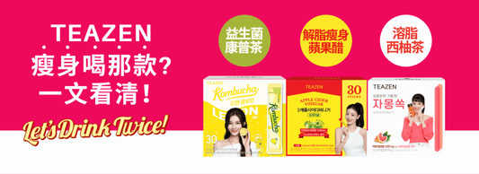 韓國TEAZEN太熱瘦身3選： 益生菌康普茶、解脂瘦身蘋果醋、溶脂西柚茶怎樣喝? 一文看清！
