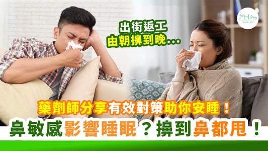 鼻敏感反覆發作瞓唔好？鼻水乞嚏無停過...藥劑師分享對策！