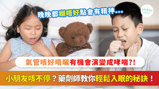 【小朋友久咳好擔心？】藥劑師解構從根本改善咳嗽，輕鬆入眠！