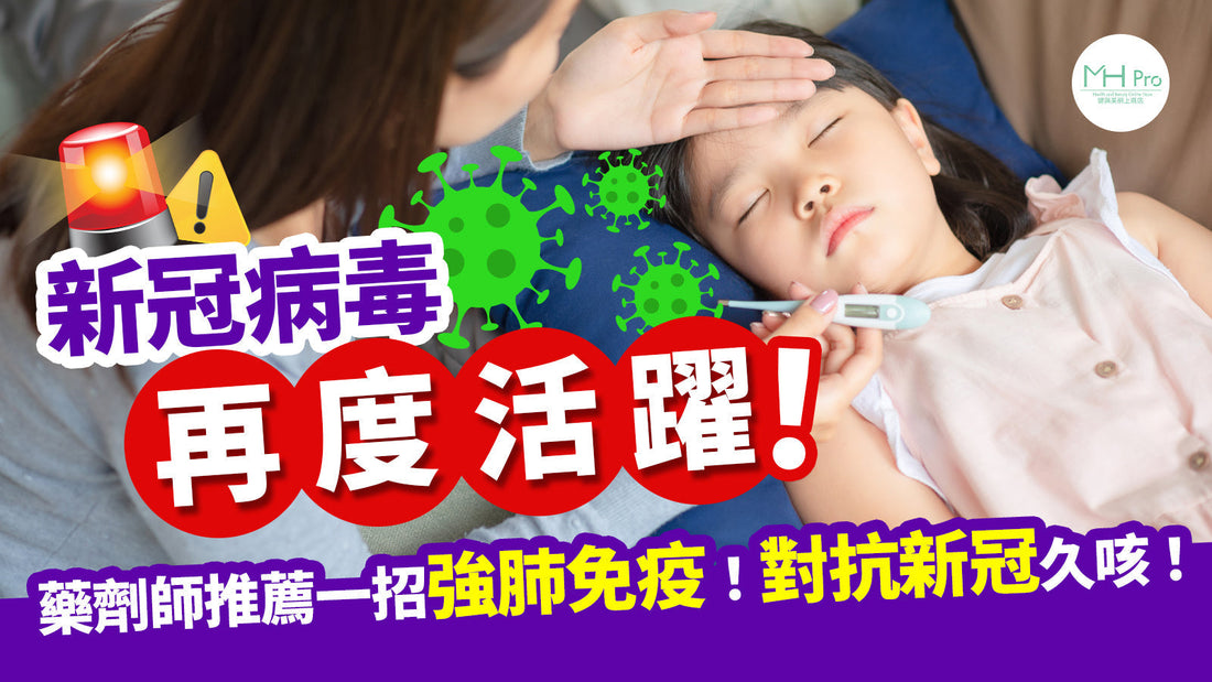 【新冠病毒再度活躍😱！】藥劑師推薦一招強肺免疫，對抗新冠久咳！