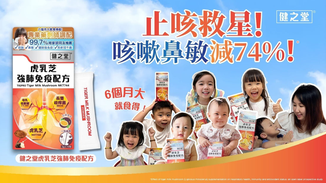 【流感高峰期】99.7%用家認同及推薦：止咳、改善鼻敏感、強肺免疫 止咳救星！好評如潮！