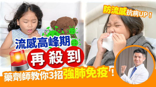 【流感高峰期殺到！藥劑師教你3招強肺免疫防流感】