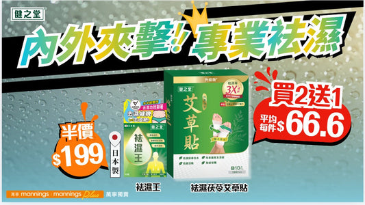 【懶人去濕必備】內外擊退濕毒水腫！限定4月優惠✨萬寧/屈臣氏「健之堂袪濕艾草貼」買2送1✨日本製「健之堂袪濕王」半價！