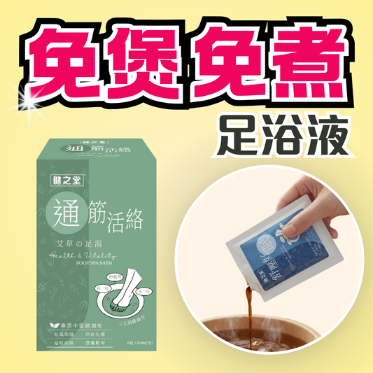 健之堂通筋活絡艾草足浴液 6包裝