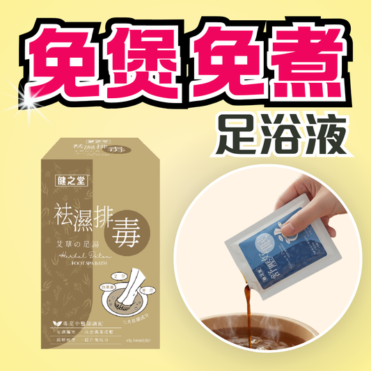 健之堂袪濕排毒艾草足浴液 6包裝