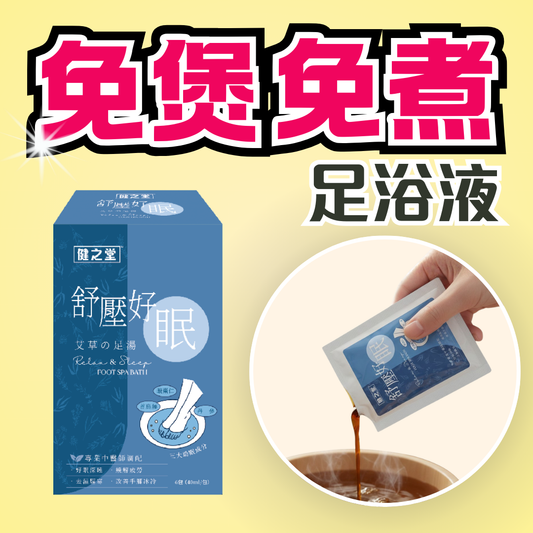 健之堂舒壓好眠 艾草足浴液