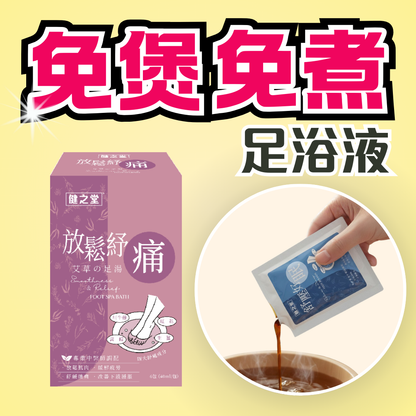 健之堂放鬆紓痛艾草足浴液 6包裝