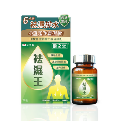 健之堂 袪濕王 60粒(包裝+瓶裝)